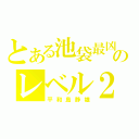 とある池袋最凶のレベル２（平和島静雄）