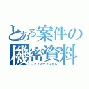 とある案件の機密資料（コンフィデンシャル）