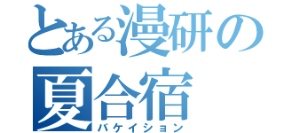 とある漫研の夏合宿（バケイション）