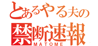 とあるやる夫の禁断速報（ＭＡＴＯＭＥ）