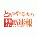 とあるやる夫の禁断速報（ＭＡＴＯＭＥ）