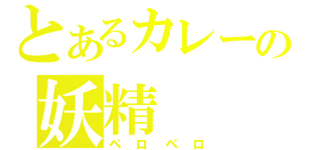 とあるカレーの妖精（ペロペロ）