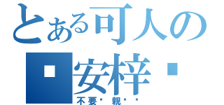 とある可人の晚安梓喵（不要偷親她❤）