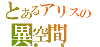 とあるアリスの異空間（夢扉）