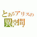 とあるアリスの異空間（夢扉）