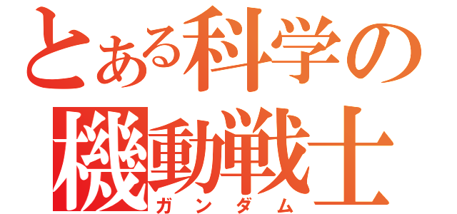 とある科学の機動戦士（ガンダム）