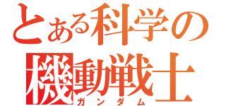 とある科学の機動戦士（ガンダム）