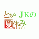 とあるＪＫの夏休み（宿題おいｗ）