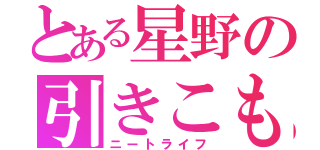 とある星野の引きこもり（ニートライフ）