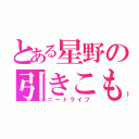 とある星野の引きこもり（ニートライフ）