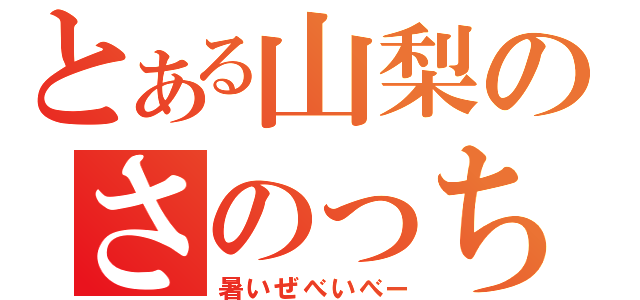 とある山梨のさのっち（暑いぜべいべー）