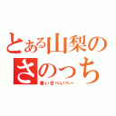 とある山梨のさのっち（暑いぜべいべー）