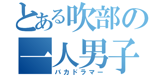 とある吹部の一人男子（バカドラマー）