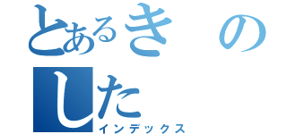 とあるきのした（インデックス）