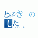 とあるきのした（インデックス）