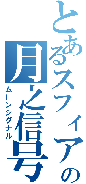 とあるスフィアの月之信号（ムーンシグナル）