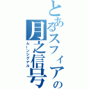 とあるスフィアの月之信号（ムーンシグナル）