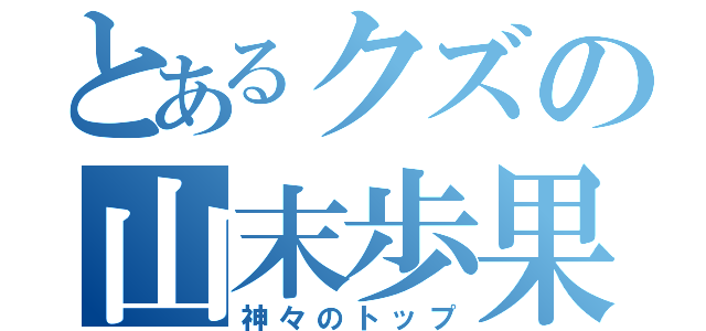 とあるクズの山末歩果（神々のトップ）