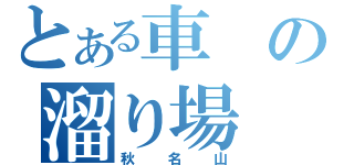 とある車の溜り場（秋名山）