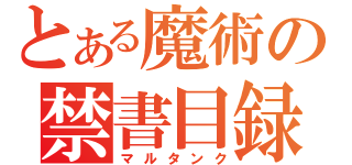 とある魔術の禁書目録（マルタンク）