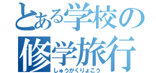 とある学校の修学旅行（しゅうがくりょこう）