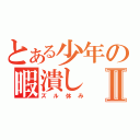 とある少年の暇潰しⅡ（ズル休み）