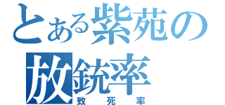 とある紫苑の放銃率（致死率）