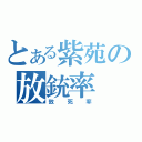 とある紫苑の放銃率（致死率）