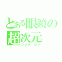 とある眼鏡の超次元（つばさ かい）