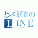 とある華音のＬＩＮＥ（Ｉｔ'ｓひまじん）