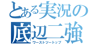 とある実況の底辺二強（ワーストツートップ）