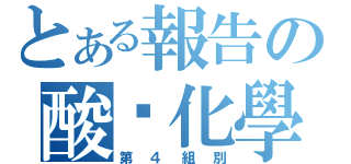 とある報告の酸鹼化學（第４組別）