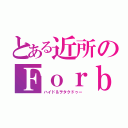 とある近所のＦｏｒｂｉｄｄｅｎ Ｌｏｖｅ（ハイド＆ヲタクドゥー）