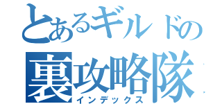 とあるギルドの裏攻略隊✞（インデックス）