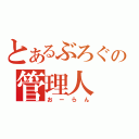 とあるぶろぐの管理人（おーらん）