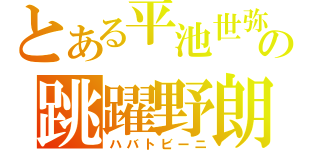 とある平池世弥の跳躍野朗（ハバトビーニ）