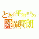 とある平池世弥の跳躍野朗（ハバトビーニ）