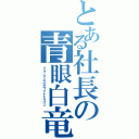 とある社長の青眼白竜（ブルーアイズホワイトドラゴン）