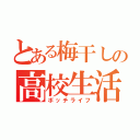 とある梅干しの高校生活（ボッチライフ）