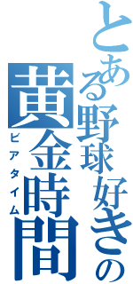 とある野球好きの黄金時間（ビアタイム）