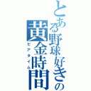 とある野球好きの黄金時間（ビアタイム）