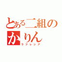 とある二組のかりん（ラフレシア）