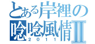 とある岸裡の唸唸風情Ⅱ（２０１１）