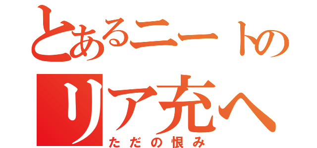 とあるニートのリア充へ悪口（ただの恨み）