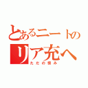 とあるニートのリア充へ悪口（ただの恨み）