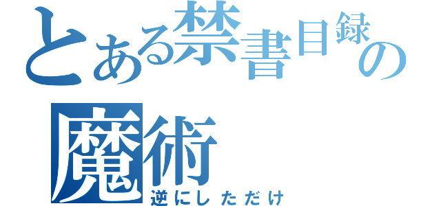 とある禁書目録の魔術（逆にしただけ）