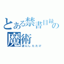 とある禁書目録の魔術（逆にしただけ）