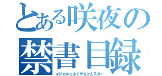 とある咲夜の禁書目録（マジカル☆さくやちゃんスター）