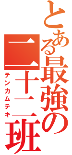 とある最強の二十二班Ⅱ（テンカムテキ）