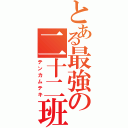 とある最強の二十二班Ⅱ（テンカムテキ）